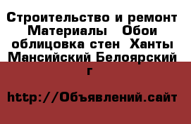 Строительство и ремонт Материалы - Обои,облицовка стен. Ханты-Мансийский,Белоярский г.